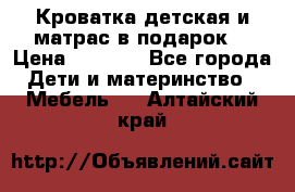 Кроватка детская и матрас в подарок  › Цена ­ 2 500 - Все города Дети и материнство » Мебель   . Алтайский край